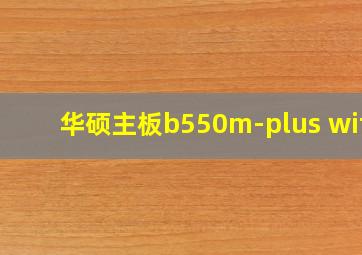 华硕主板b550m-plus wifi